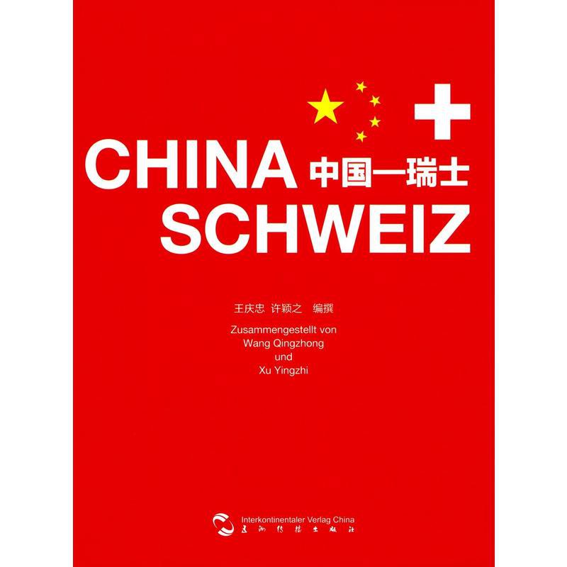 中国－瑞士
