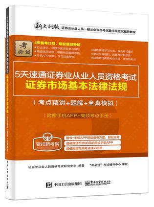 5天速通证券业从业人员资格考试 证券市场基本法律法规 考点精讲+题解+全真模拟