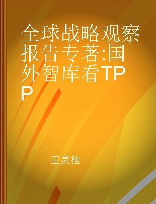 全球战略观察报告 国外智库看TPP