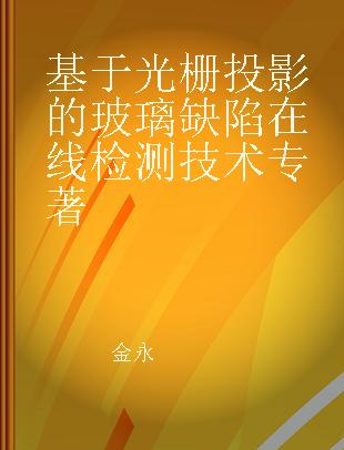 基于光栅投影的玻璃缺陷在线检测技术