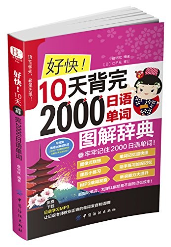 好快！10天背完2000日语单词