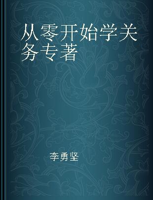 从零开始学关务 加贸“菜鸟”成长记