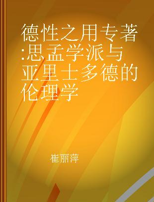 德性之用 思孟学派与亚里士多德的伦理学