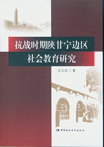 抗战时期陕甘宁边区社会教育研究