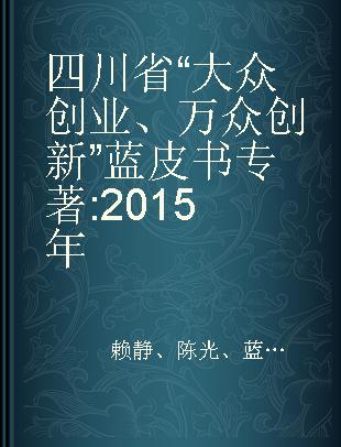 四川省“大众创业、万众创新”蓝皮书 2015年