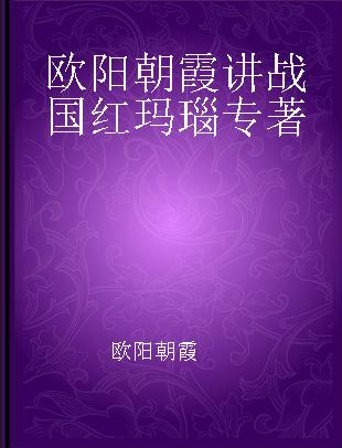 欧阳朝霞讲战国红玛瑙