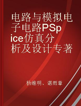 电路与模拟电子电路PSpice仿真分析及设计