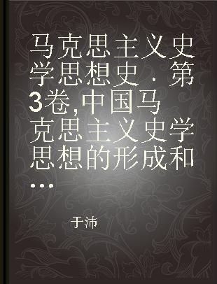马克思主义史学思想史 第3卷 中国马克思主义史学思想的形成和发展（1949年前）