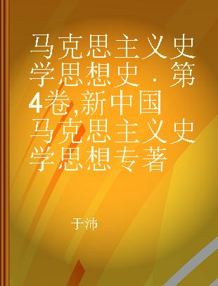 马克思主义史学思想史 第4卷 新中国马克思主义史学思想