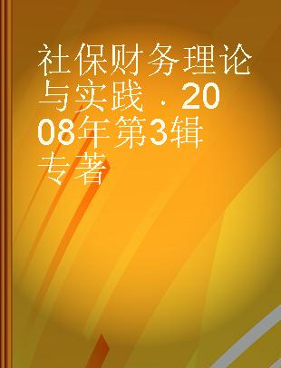 社保财务理论与实践 2008年第3辑