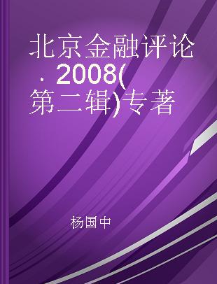 北京金融评论 2008(第二辑)