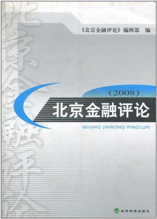 北京金融评论 2008(第三辑)