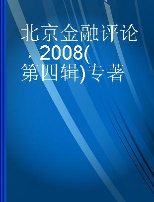 北京金融评论 2008(第四辑)