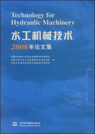 水工机械技术2008年论文集