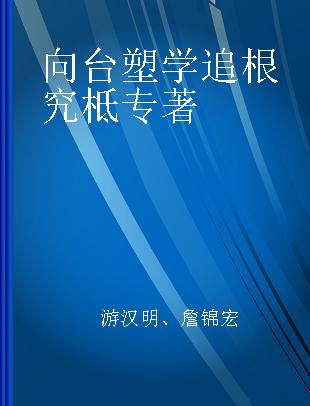 向台塑学追根究柢