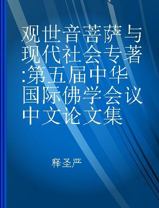观世音菩萨与现代社会 第五届中华国际佛学会议中文论文集