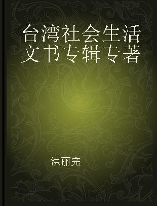 台湾社会生活文书专辑