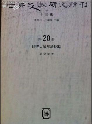 印光大师年谱长编