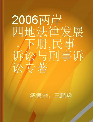 2006两岸四地法律发展 下册 民事诉讼与刑事诉讼