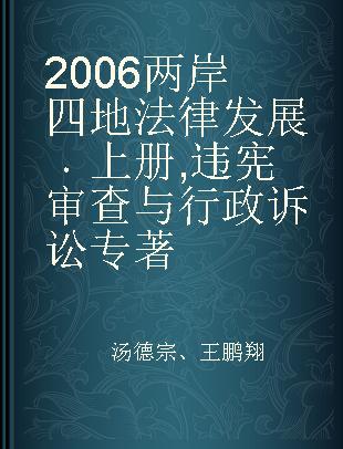 2006两岸四地法律发展 上册 违宪审查与行政诉讼