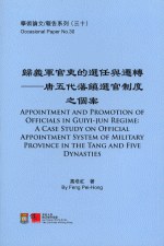 归义军官吏的选任与迁转 唐五代藩镇选官制度之个案 a case study on official appointment system of military province in the Tang and Five Dynasties