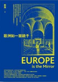 欧洲如一面镜子