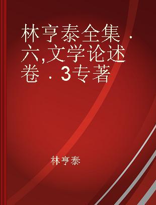 林亨泰全集 六 文学论述卷 3