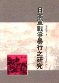 日本军战争暴行之研究