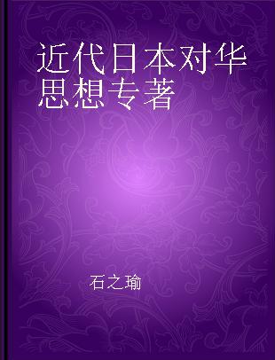 近代日本对华思想