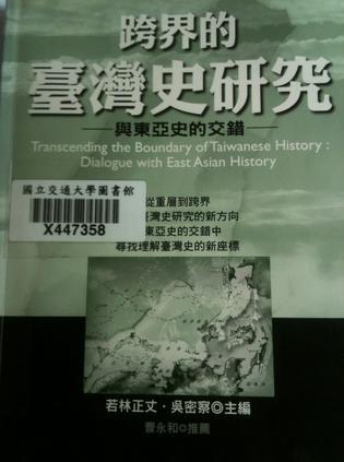 跨界的台湾史研究 与东亚史的交错 dialogue with East Asian history