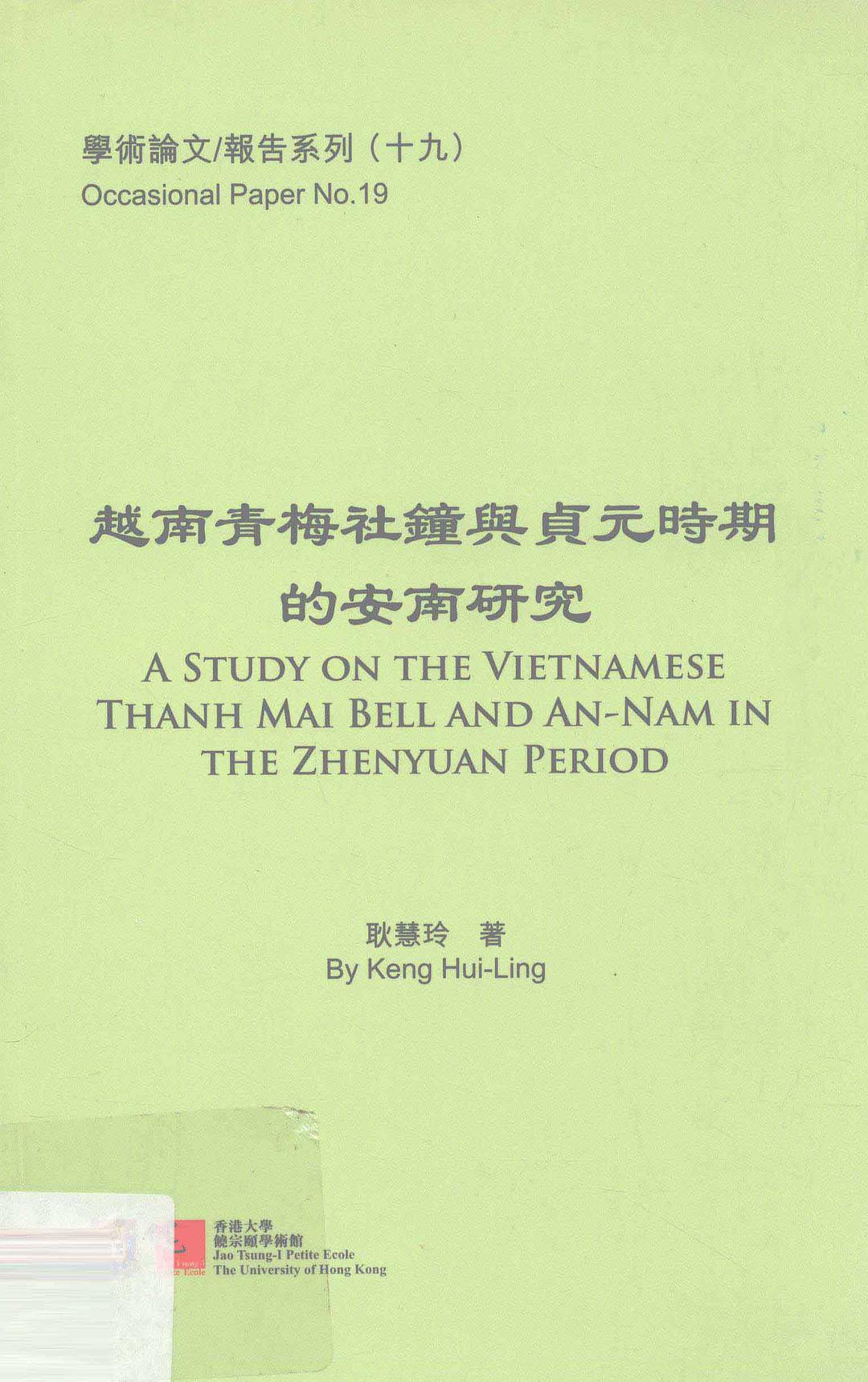 越南青梅社钟与贞元时期的安南研究