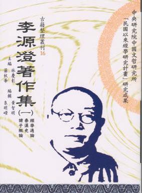 李源澄著作集 四 社会史 经济史 杂著 附录