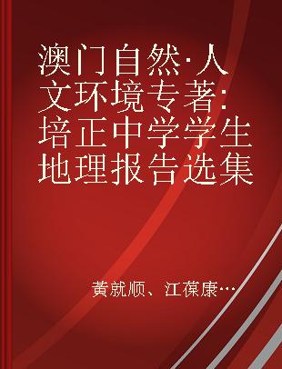 澳门自然·人文环境 培正中学学生地理报告选集