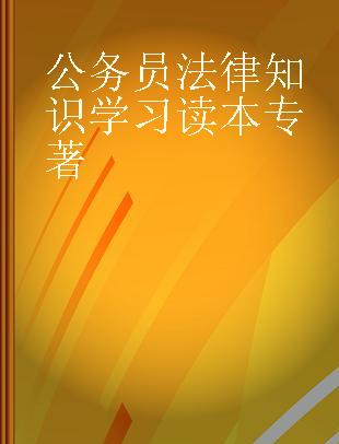 公务员法律知识学习读本