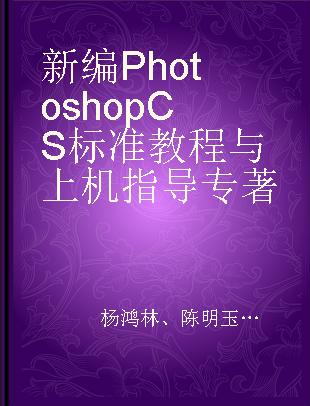 新编Photoshop CS标准教程与上机指导