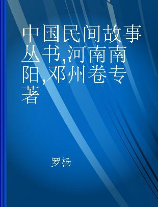 中国民间故事丛书 河南南阳 邓州卷