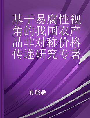 基于易腐性视角的我国农产品非对称价格传递研究 以果蔬为例