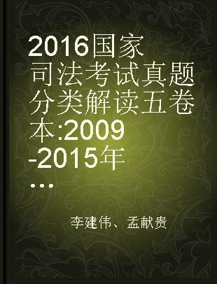 2016国家司法考试真题分类解读五卷本 2009-2015年客观题 1 民法