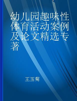 幼儿园趣味性体育活动案例及论文精选