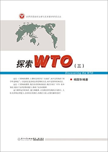 探索WTO 三