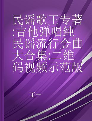 民谣歌王 吉他弹唱纯民谣流行金曲大合集 二维码视频示范版