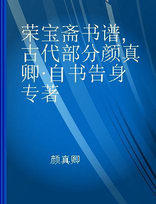 荣宝斋书谱 古代部分 颜真卿·自书告身