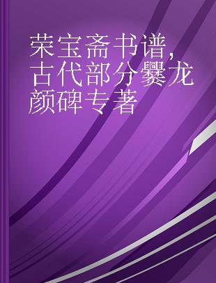 荣宝斋书谱 古代部分 爨龙颜碑