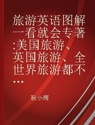 旅游英语图解一看就会 美国旅游、英国旅游、全世界旅游都不怕！ 外教双速录音白金版