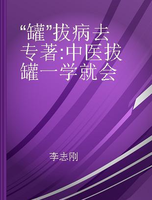 “罐”拔病去 中医拔罐一学就会