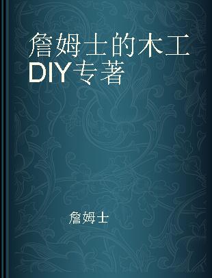 詹姆士的木工DIY