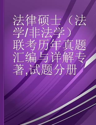 法律硕士（法学/非法学）联考历年真题汇编与详解 试题分册