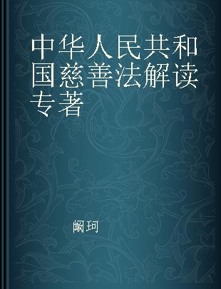 中华人民共和国慈善法解读