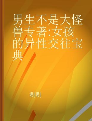 男生不是大怪兽 女孩的异性交往宝典