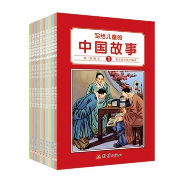 写给儿童的中国故事 第五卷 智慧